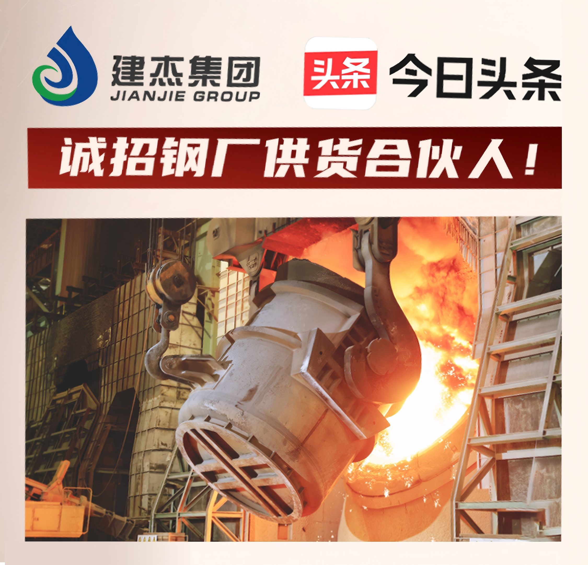 建杰集團誠招鋼廠供貨合伙人！利益共享，合作共贏